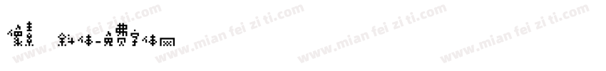 像素 斜体字体转换